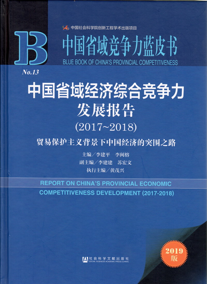 操逼168.cOm中国省域经济综合竞争力发展报告（2017-2018）